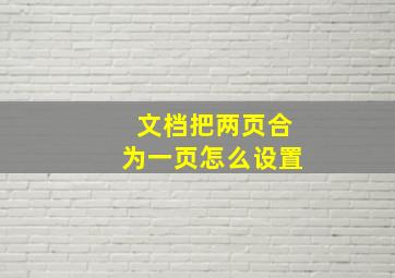 文档把两页合为一页怎么设置