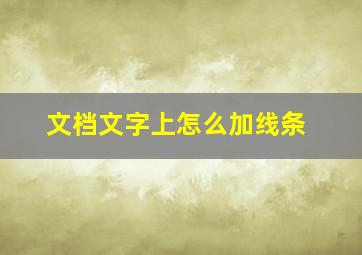 文档文字上怎么加线条