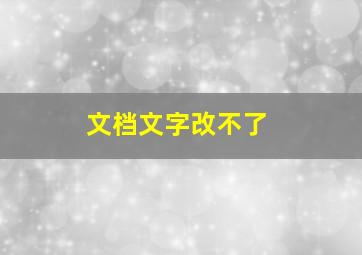 文档文字改不了