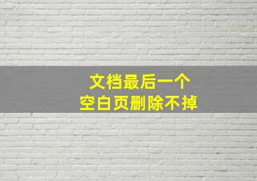 文档最后一个空白页删除不掉