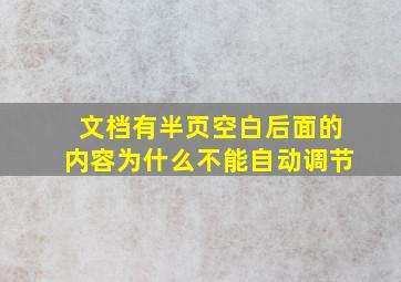 文档有半页空白后面的内容为什么不能自动调节