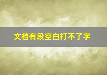 文档有段空白打不了字