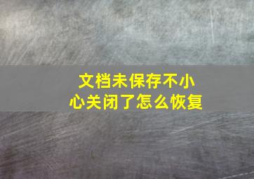 文档未保存不小心关闭了怎么恢复