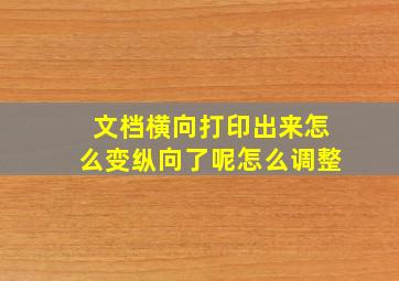 文档横向打印出来怎么变纵向了呢怎么调整