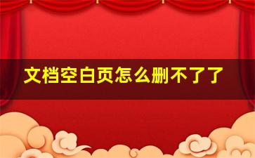 文档空白页怎么删不了了