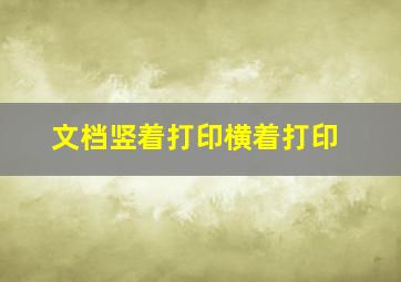 文档竖着打印横着打印