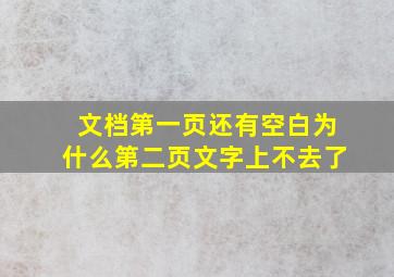 文档第一页还有空白为什么第二页文字上不去了