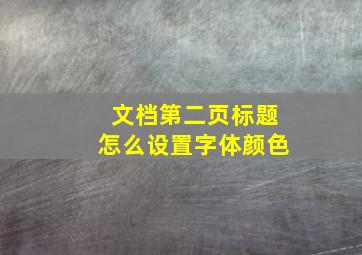 文档第二页标题怎么设置字体颜色