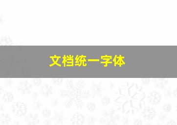 文档统一字体