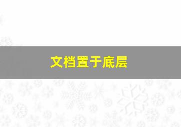 文档置于底层