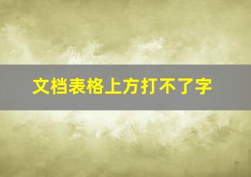 文档表格上方打不了字