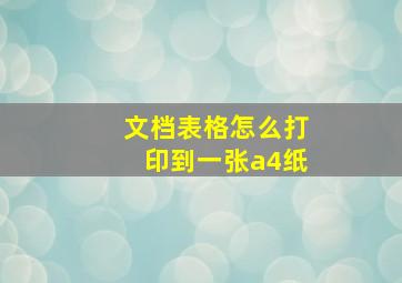 文档表格怎么打印到一张a4纸