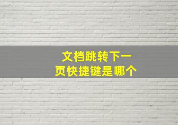 文档跳转下一页快捷键是哪个