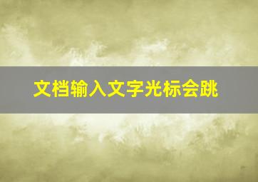 文档输入文字光标会跳