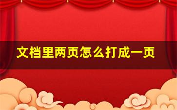 文档里两页怎么打成一页