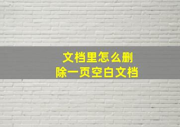 文档里怎么删除一页空白文档