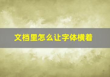 文档里怎么让字体横着