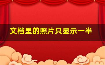 文档里的照片只显示一半