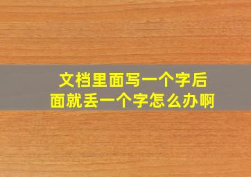 文档里面写一个字后面就丢一个字怎么办啊