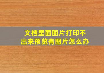 文档里面图片打印不出来预览有图片怎么办