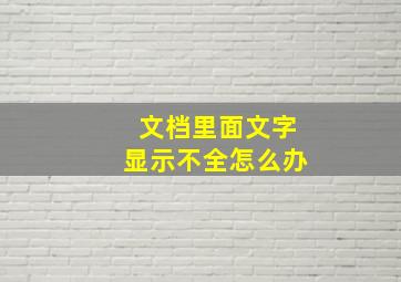 文档里面文字显示不全怎么办