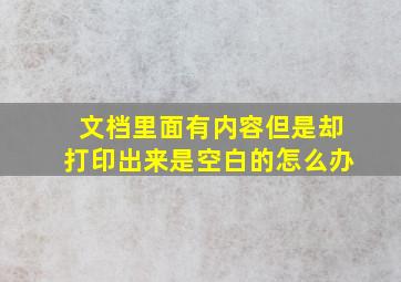 文档里面有内容但是却打印出来是空白的怎么办