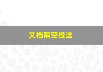 文档隔空投送