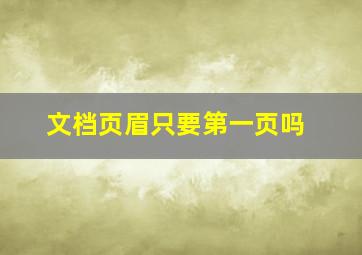 文档页眉只要第一页吗