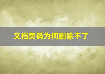 文档页码为何删除不了