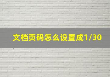 文档页码怎么设置成1/30