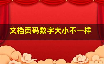 文档页码数字大小不一样