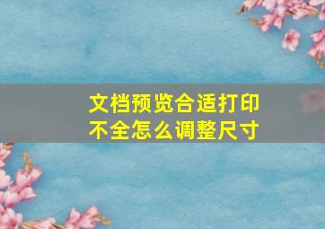 文档预览合适打印不全怎么调整尺寸