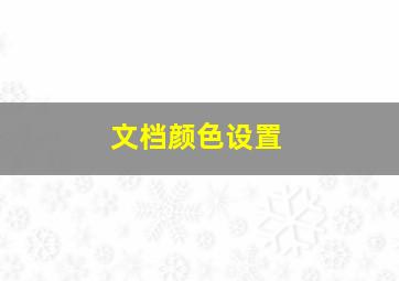 文档颜色设置