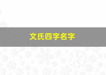 文氏四字名字