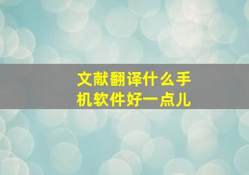 文献翻译什么手机软件好一点儿