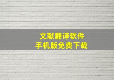 文献翻译软件手机版免费下载