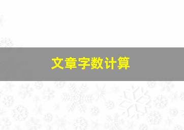 文章字数计算