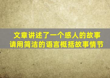 文章讲述了一个感人的故事请用简洁的语言概括故事情节