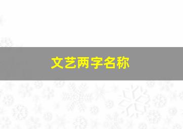 文艺两字名称