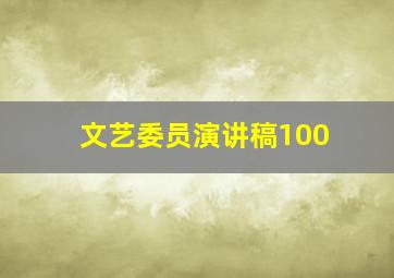 文艺委员演讲稿100