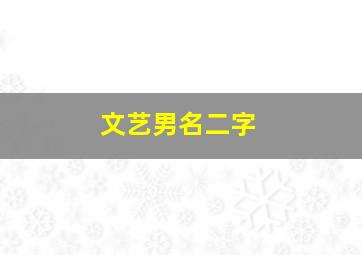 文艺男名二字