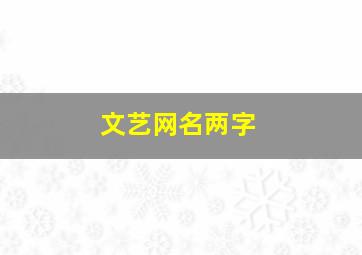 文艺网名两字