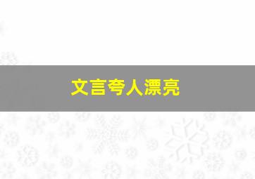 文言夸人漂亮