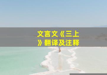 文言文《三上》翻译及注释