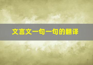 文言文一句一句的翻译