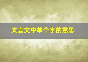 文言文中单个字的意思