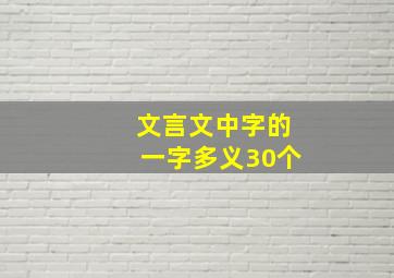 文言文中字的一字多义30个