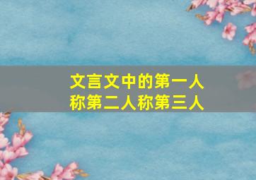 文言文中的第一人称第二人称第三人