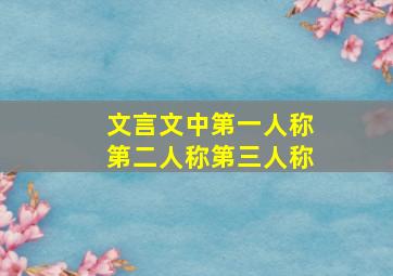 文言文中第一人称第二人称第三人称