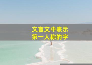 文言文中表示第一人称的字